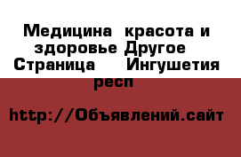 Медицина, красота и здоровье Другое - Страница 5 . Ингушетия респ.